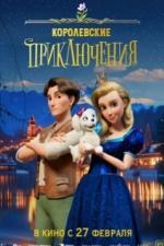 Королевские приключения (2024)