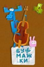 Бумажки (2015)