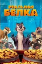 Реальная белка (2013)
