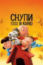 Снупи и мелочь пузатая в кино (2015)