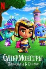 Супермонстры: Однажды в сказке (2021)