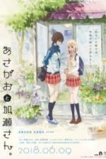 Сияние утра и Касэ-сан (2018)