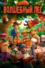 Волшебный лес (2016)