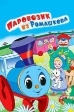 Паровозик из Ромашкова (1967)