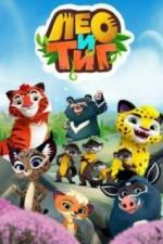 Лео и Тиг (2016)