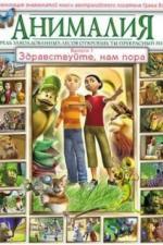 Анималия (2007)