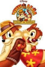 Чип и Дейл спешат на помощь (1988)