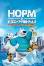Норм и Несокрушимые: Ключи от королевства (2018)
