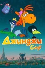 Джинджи (2021)