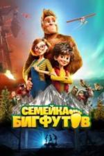 Семейка Бигфутов (2020)
