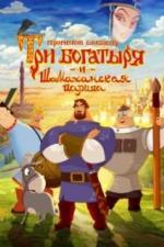 Три богатыря и Шамаханская царица (2010)