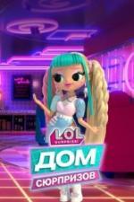 L.O.L. Дом сюрпризов (2021)