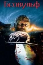 Беовульф (2007)
