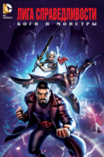 Лига справедливости: Боги и монстры (2015)