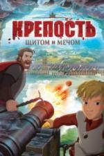 Крепость: щитом и мечом (2015)