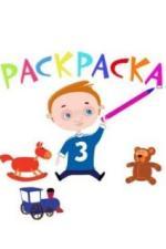 Раскраска (2014)