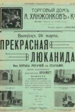Прекрасная Люканида (1912)