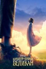 Большой и добрый великан (2016)
