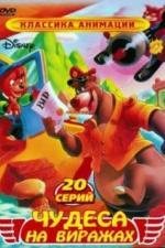 Чудеса на виражах (1990)