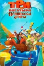 Три богатыря и принцесса Египта (2017)