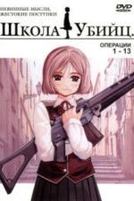 Школа убийц (2003)