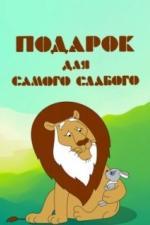 Подарок для самого слабого (1978)
