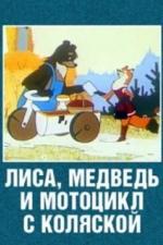 Лиса, медведь и мотоцикл с коляской (1969)