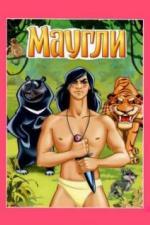 Маугли. Ракша (1967)