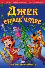 Джек в стране чудес (1974)