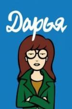 Дарья (1997)