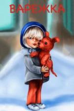 Варежка (1967)