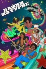 Байки из турне (2017)