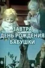 Завтра день рождения бабушки (1975)