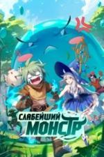 Слабейший монстр (2023)