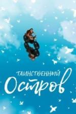 Таинственный остров (2019)