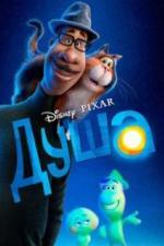 Душа (2020)