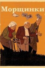Морщинки (2011)