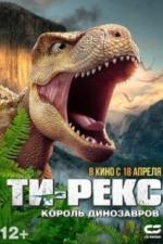 Т-Рекс. Король динозавров (2022)