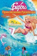 Барби: Приключения Русалочки / Barbie in a Mermaid Tale (2010)