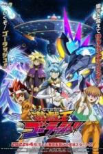 Югио! Поспеши! (2022)