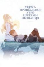 Укрась прощальное утро цветами обещания (2018)