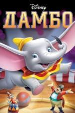 Дамбо (1941)