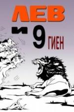 Лев и 9 гиен (1988)