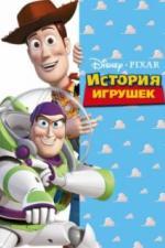 История игрушек (1995)