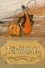 Таракан (1988)