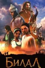 Билал (2018)