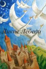 Дикие лебеди (1962)