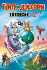 Том и Джерри: Шпион Квест (2015)