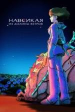 Навсикая из долины ветров (1984)
