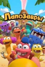 Лапозавры (2022)